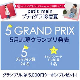 【プティグラ18春夏】5月応募グランプリ発表