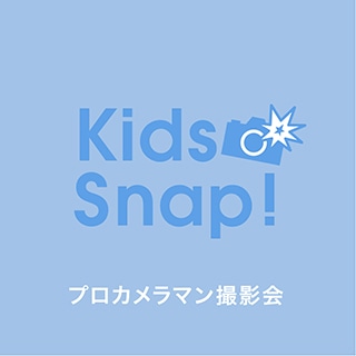 キッズスナップ プロカメラマン撮影会