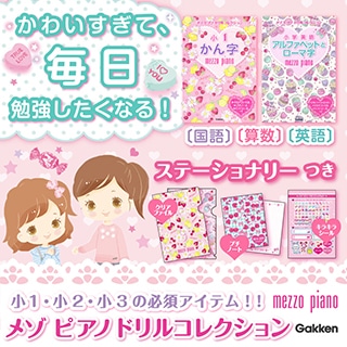 メゾピアノ ドリルコレクション