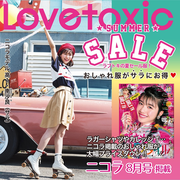 ニコラ8月号掲載 ラブトキの夏セール服!おしゃれ服がサラにお得