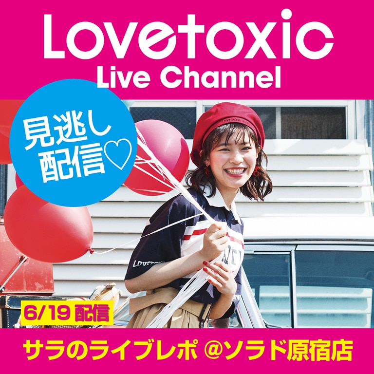 Lovetoxic Live Channnel 見逃し配信!