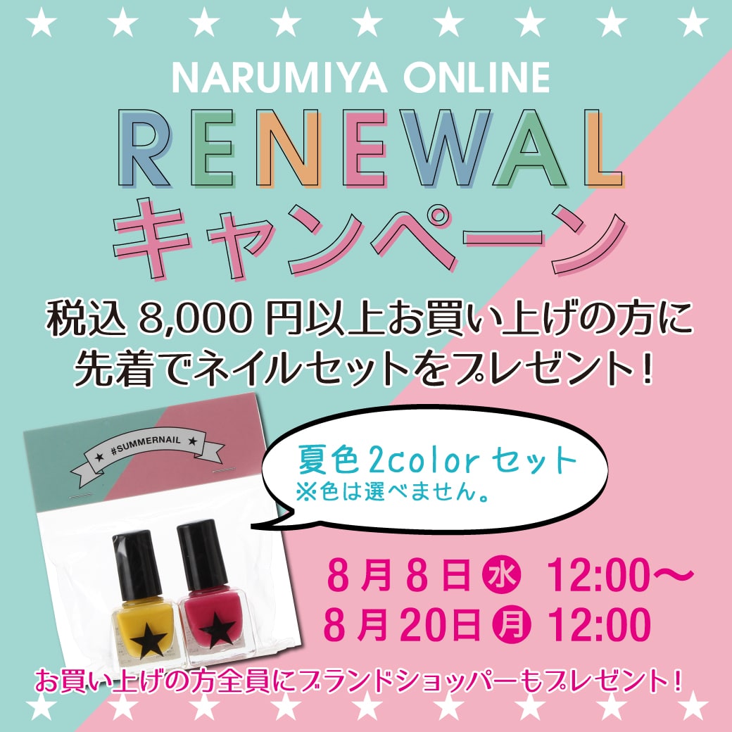 ☆ナルミヤオンライン RENEWALキャンペーン☆
ノベルティーフェア開催