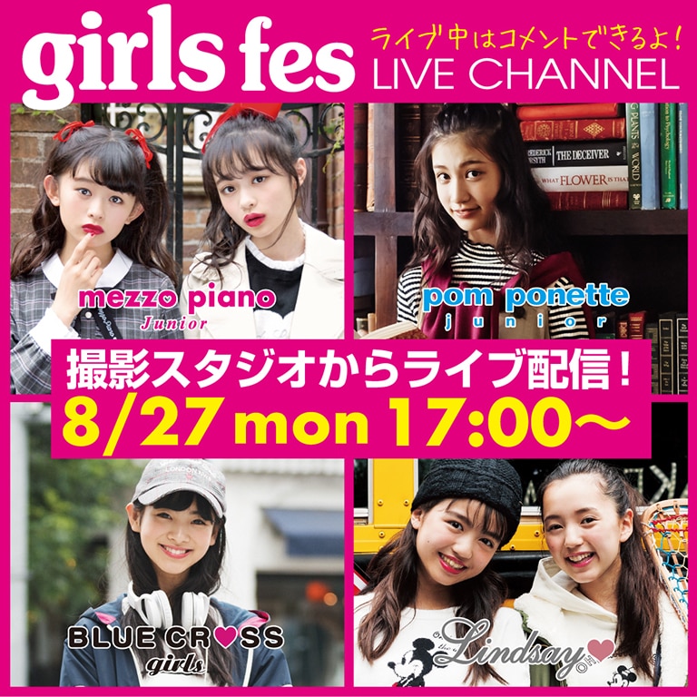 【8/27(月)17:00配信】ガールズフェスLiveチャンネル 撮影スタジオからライブ配信!イメージモデル6人が登場