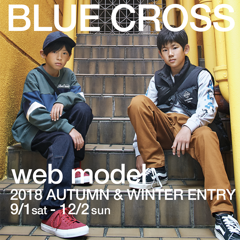 2018年秋冬ブルークロスwebモデル募集【プロカメラマン撮影会】