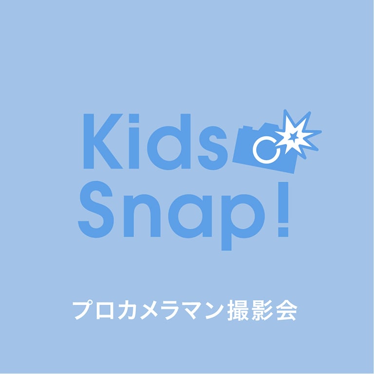 キッズスナップ プロカメラマン撮影会