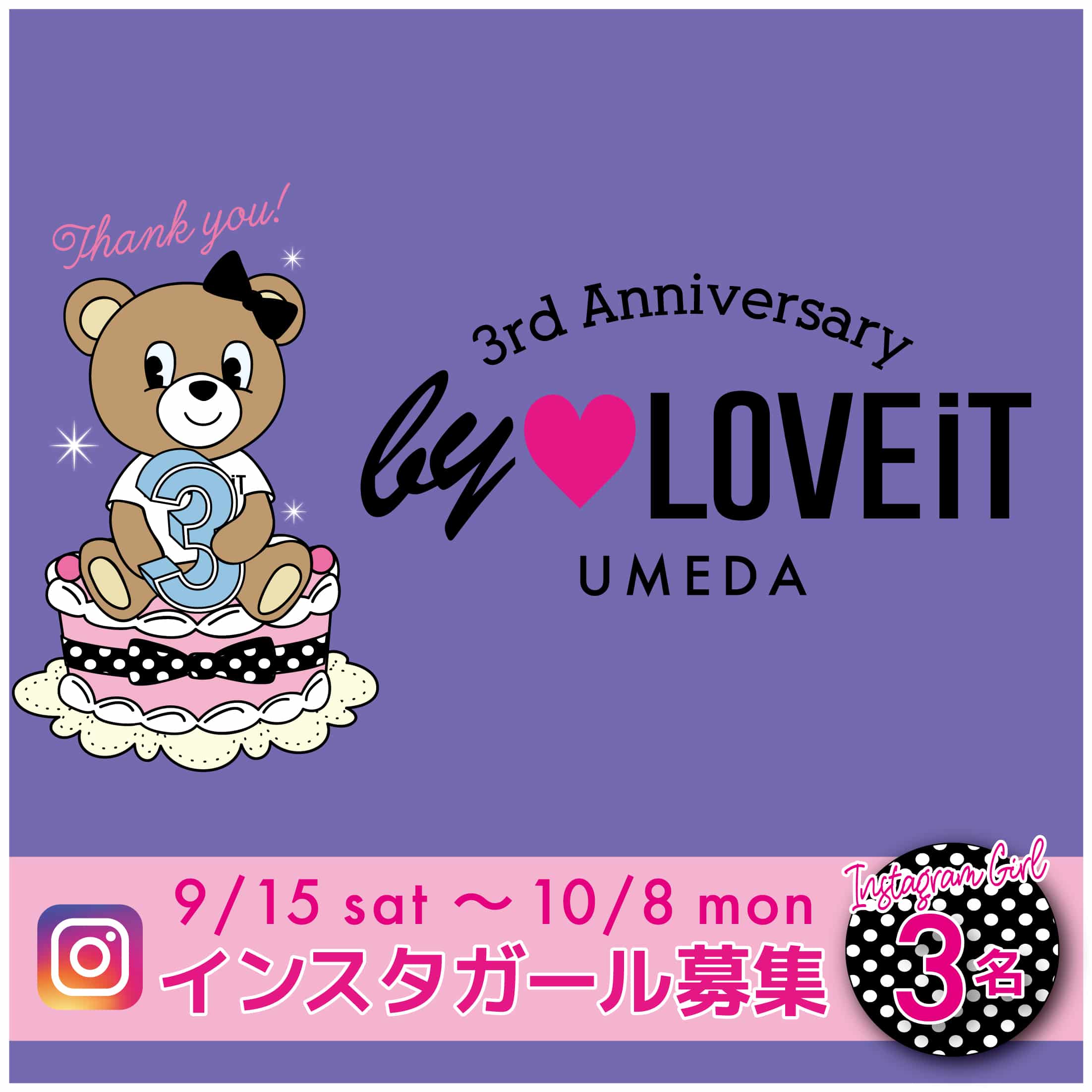 9/15(土)スタート!バイ ラビット阪急うめだ本店3rd Anniversary インスタガール大募集