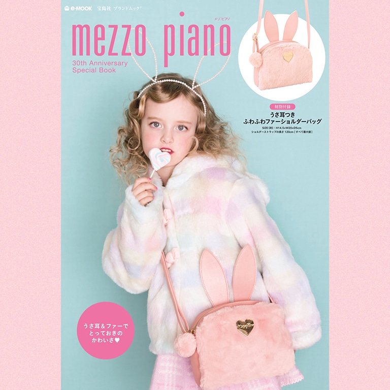 9/13(木)発売 宝島社 ブランドムック mezzo piano 30th Anniversary Special Book