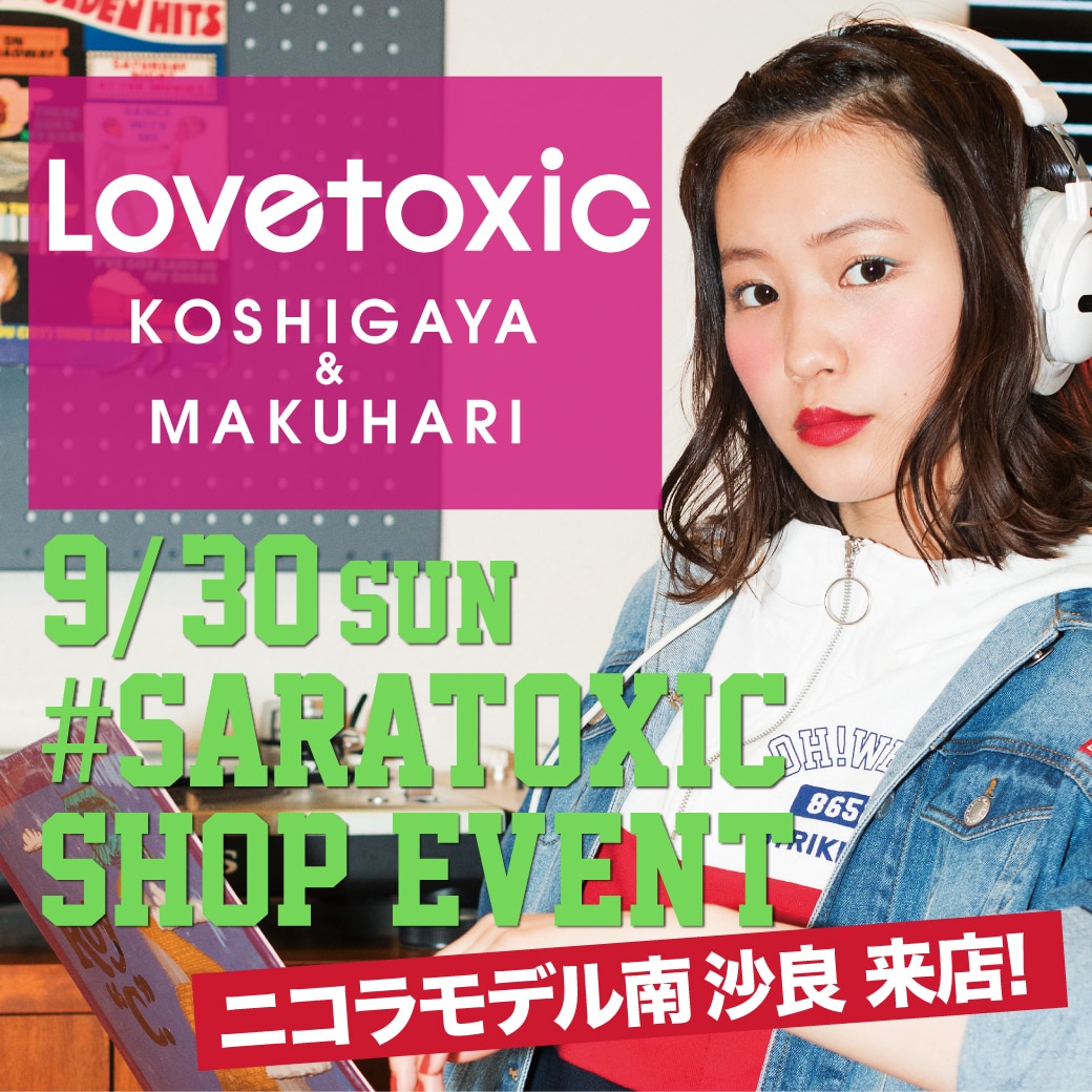 9/30(日)ラブトキシックイメージモデル南沙良ちゃん来店イベント開催!