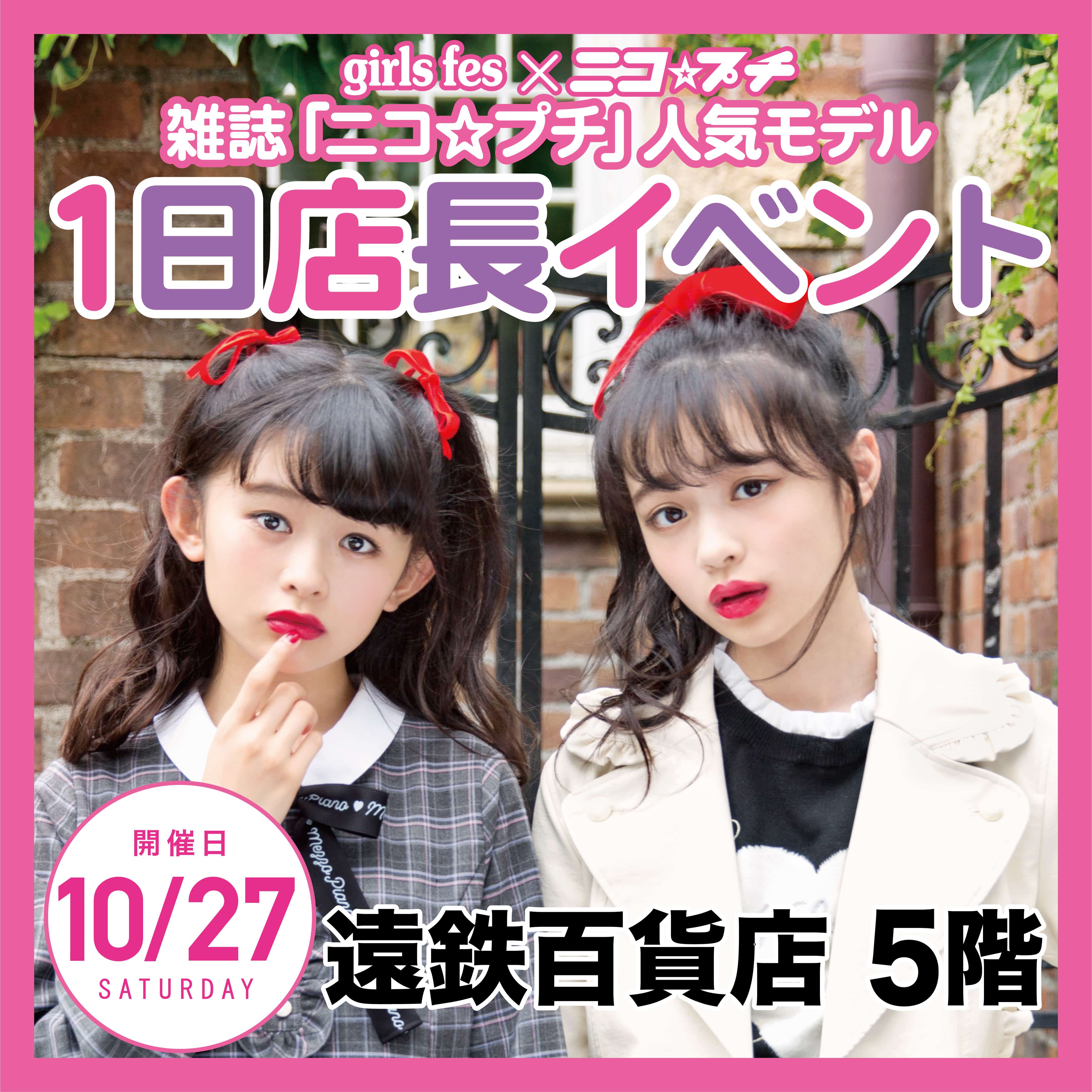 10/27(土)遠鉄百貨店にて雑誌ニコプチモデル メアリ&キノンに会える1日店長イベント開催