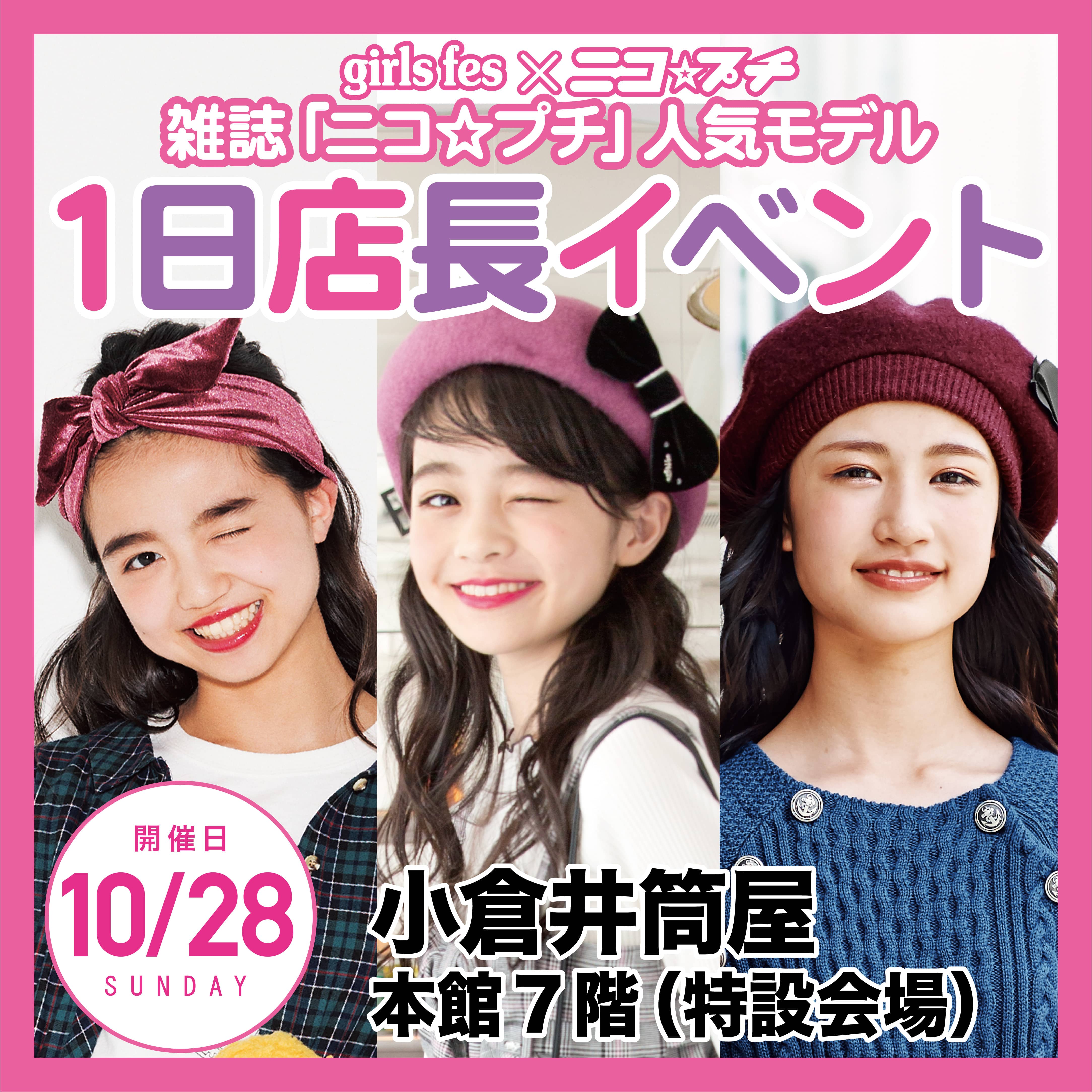 10/28(日)小倉井筒屋にて雑誌ニコプチモデル メアリ&ネネ&ココハに会える1日店長イベント開催