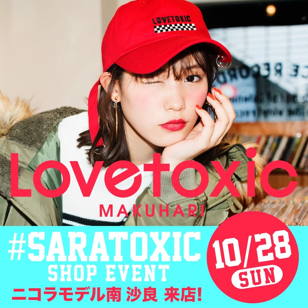10/28(日)Lovetoxicイオンモール幕張新都心にて雑誌二コラ専属モデル南沙良ちゃんの来店イベントを開催