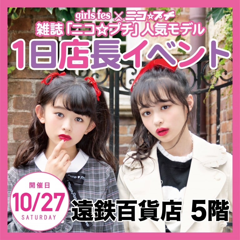 10/27(土)遠鉄百貨店にて雑誌ニコ☆プチモデル メアリ&キノンに会える1日店長イベント開催