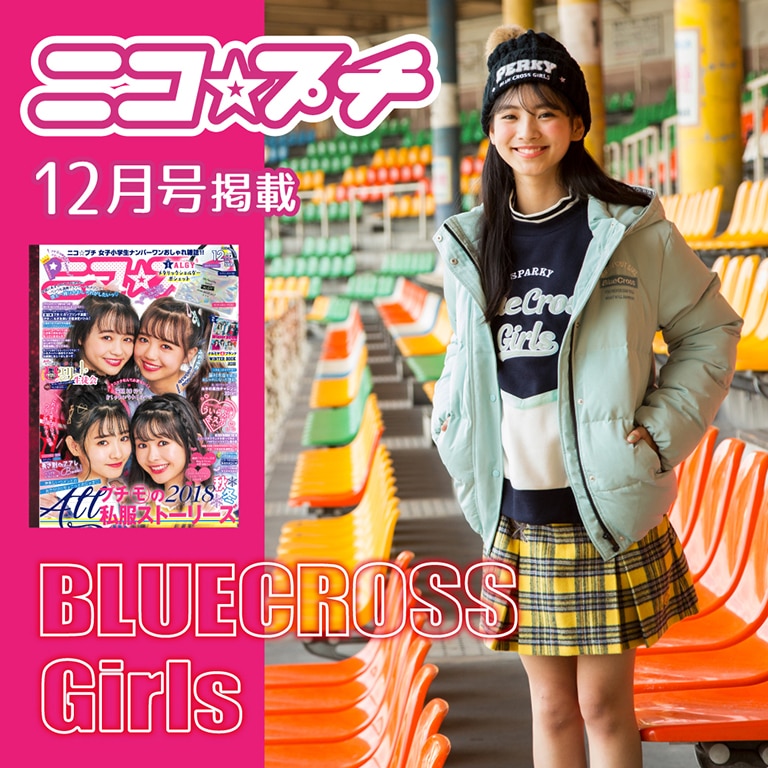 雑誌「ニコ☆プチ」12月号よりWinter Book2018 WEB CATALOG