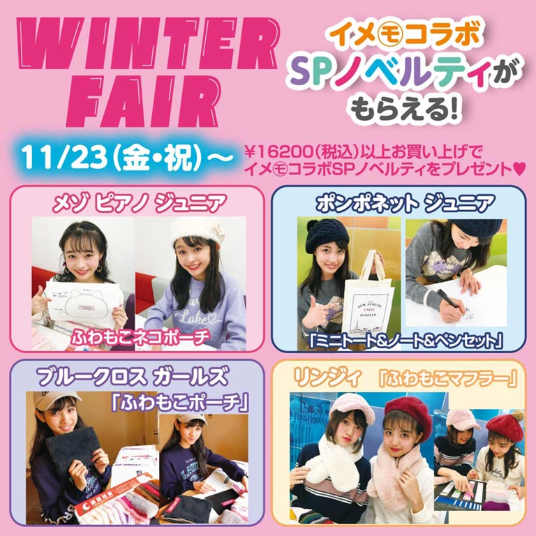 11月23日(金・祝)からWinter Fair開催