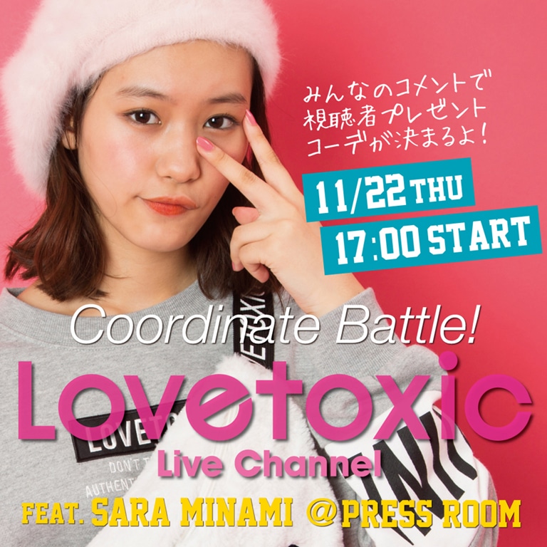 11/22(木) 17:00- ラブトキシックプレスルームからコーデバトルをライブ配信!