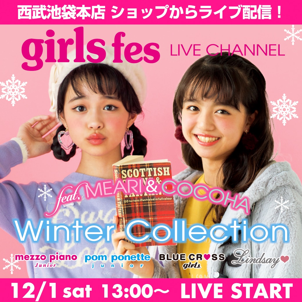 12月1日(土)13:00~LIVE START!雑誌「ニコ☆プチ」専属モデルメアリとココハが冬の新作を生配信でご紹介