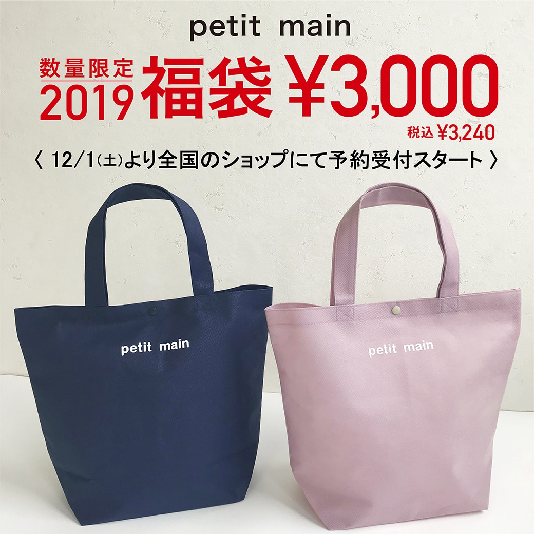 【プティマインの2019福袋】全国のショップ限定で予約スタート!