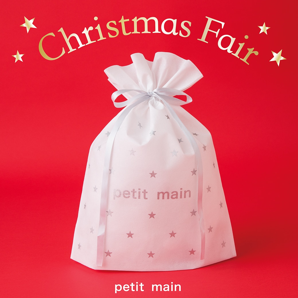 プティマイン クリスマスフェア開催中!