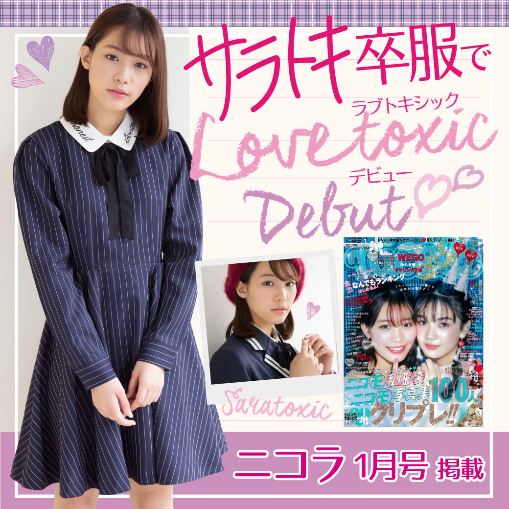 ニコラ1月号掲載 ラブトキシックの卒業式服特集ページをチェック