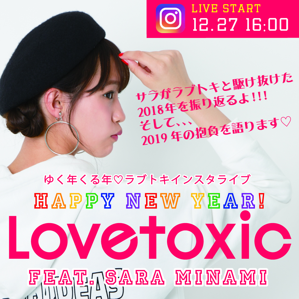 12/27(木)16:00~サラトキ インスタLIVE 配信決定!