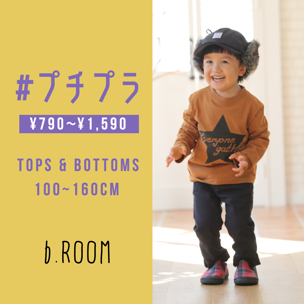 b・ROOM #プチプラ web限定アイテム