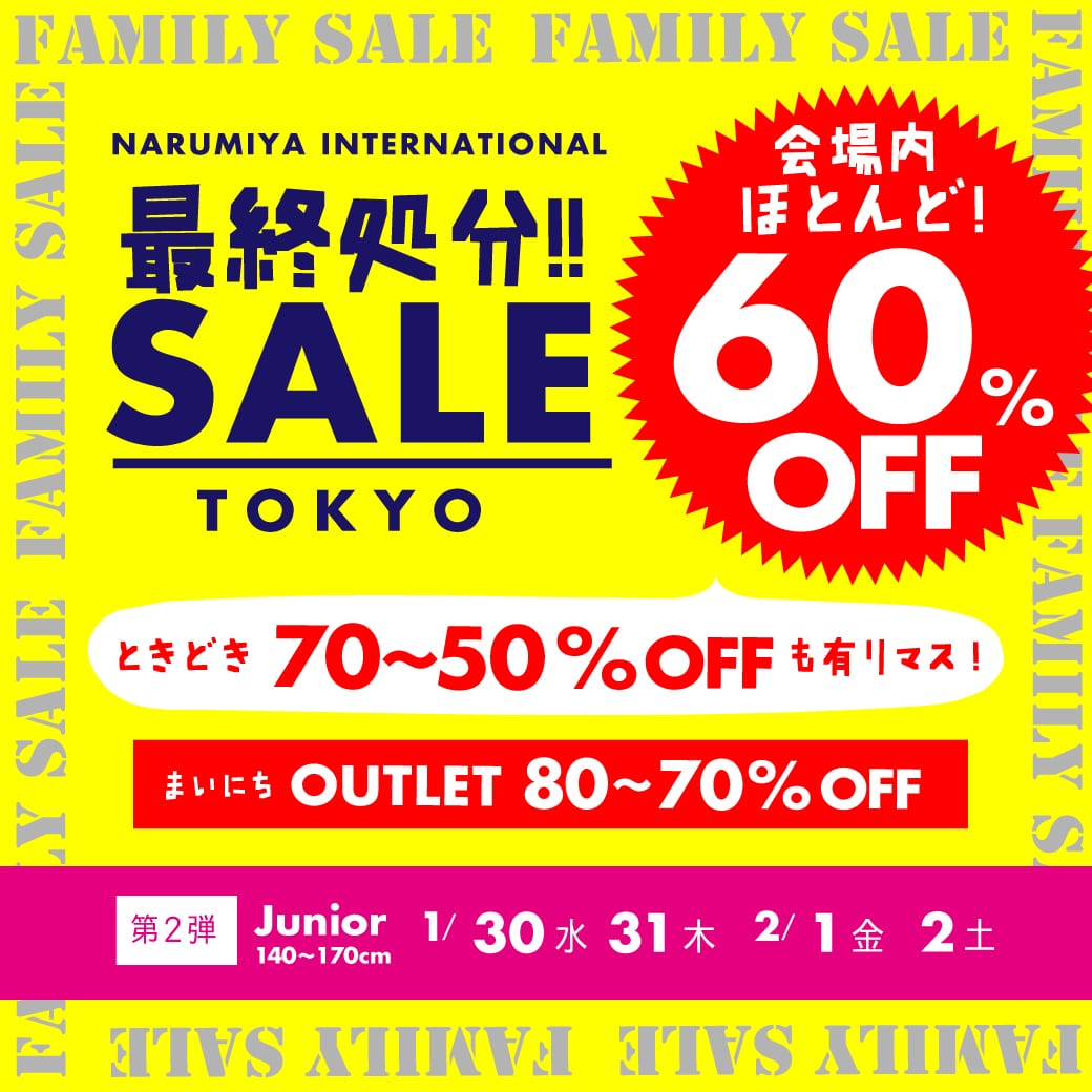 【イベント】東京ファミリーセール開催