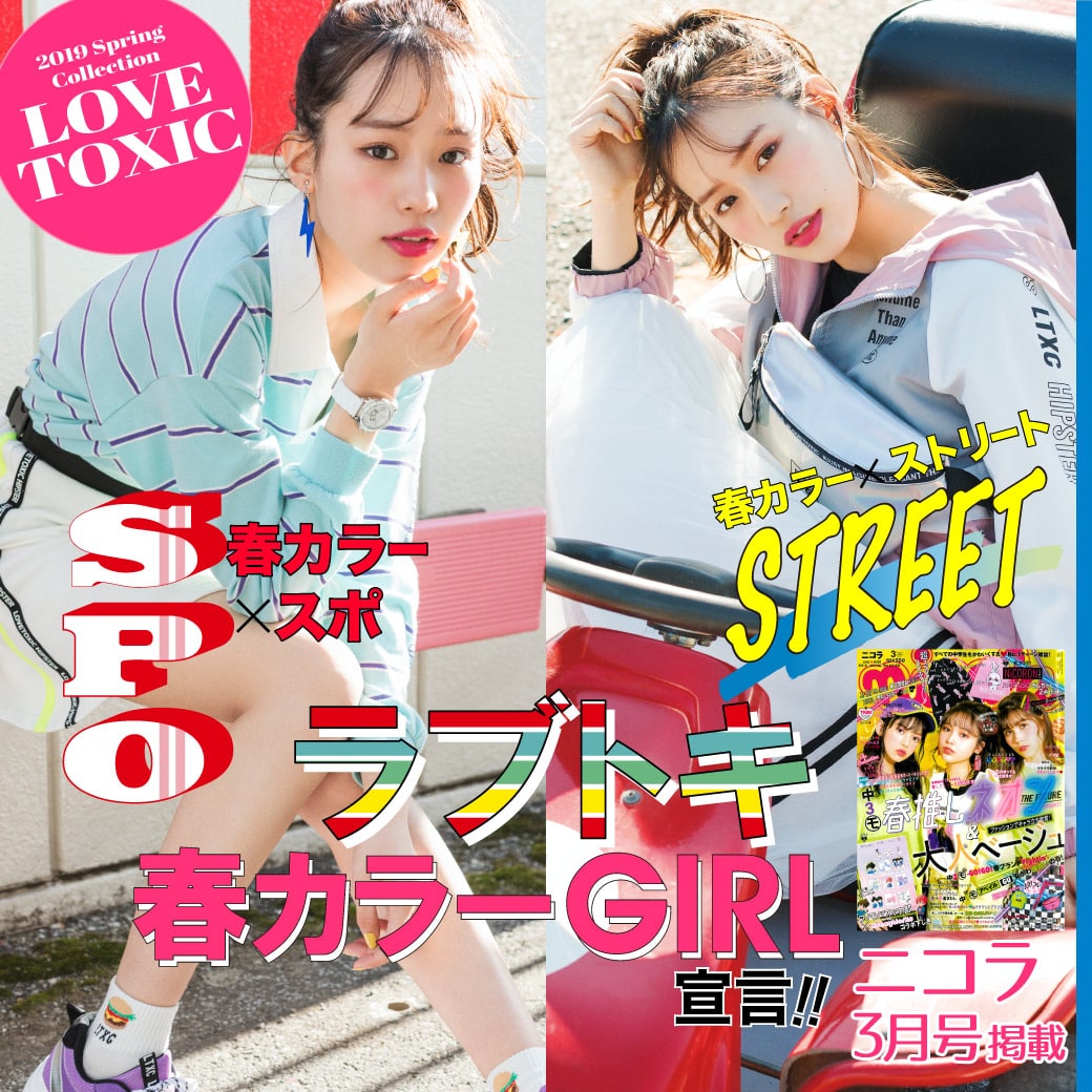 Lovetoxic ニコラ3月号掲載 ラブトキ春カラー宣言!! サラトキ Springムービーも大公開