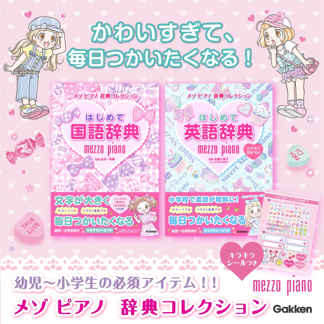 mezzo piano 学研メゾピアノコレクション「はじめて英語辞典」「はじめて国語辞典」発売