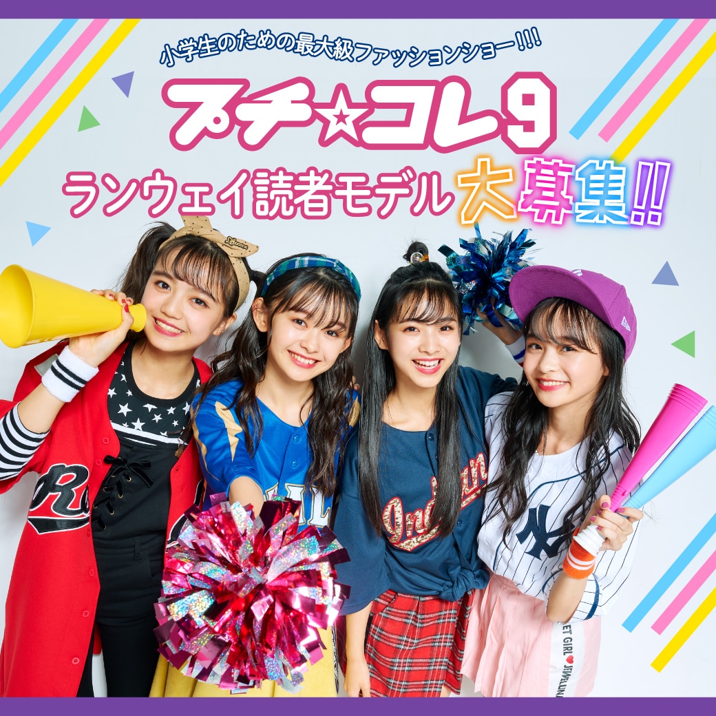 プチ☆コレ9 ランウェイ読者モデル大募集!