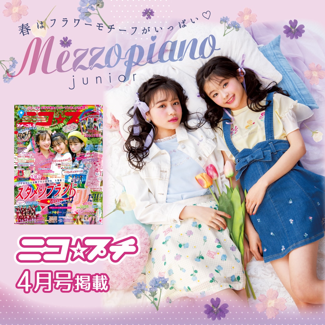 ニコ☆プチ4月号掲載 春新作コレクション