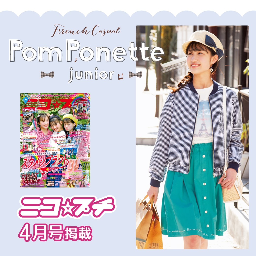 ニコ☆プチ4月号掲載 春新作コレクション