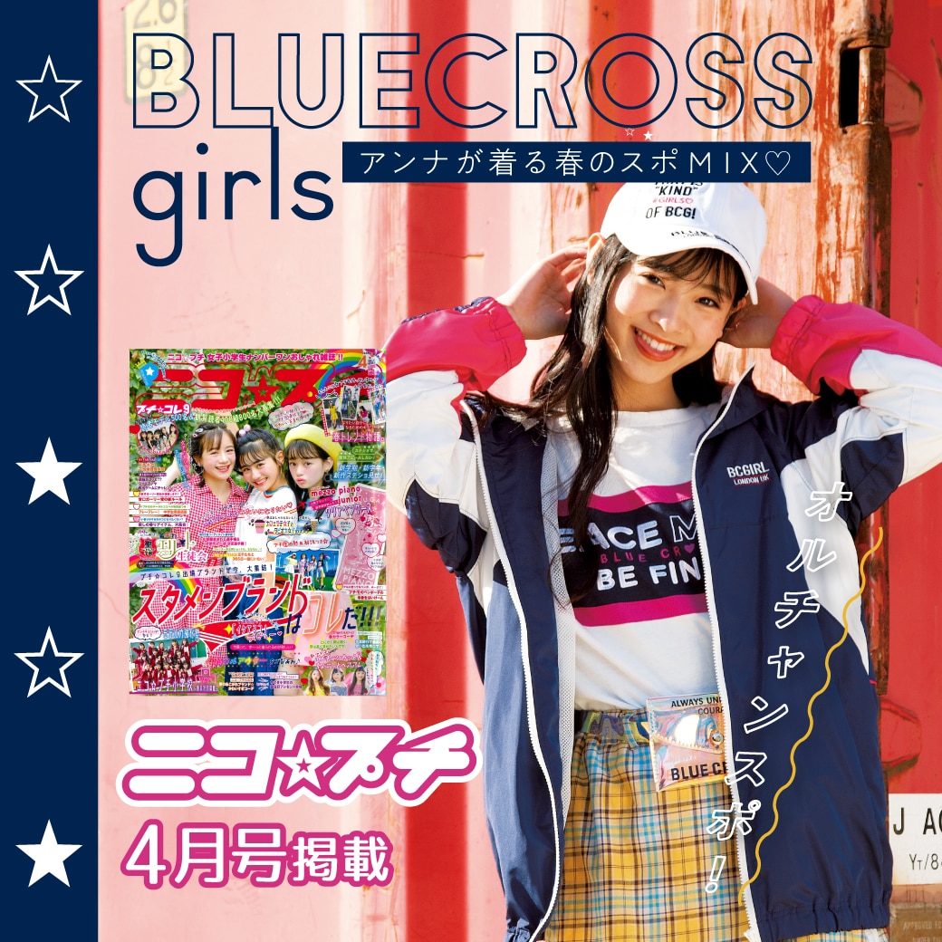 ニコ☆プチ4月号掲載 春新作コレクション