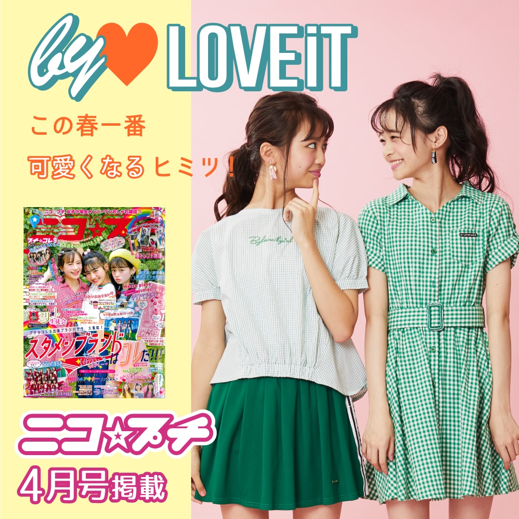 ニコ☆プチ4月号掲載 春新作コレクション