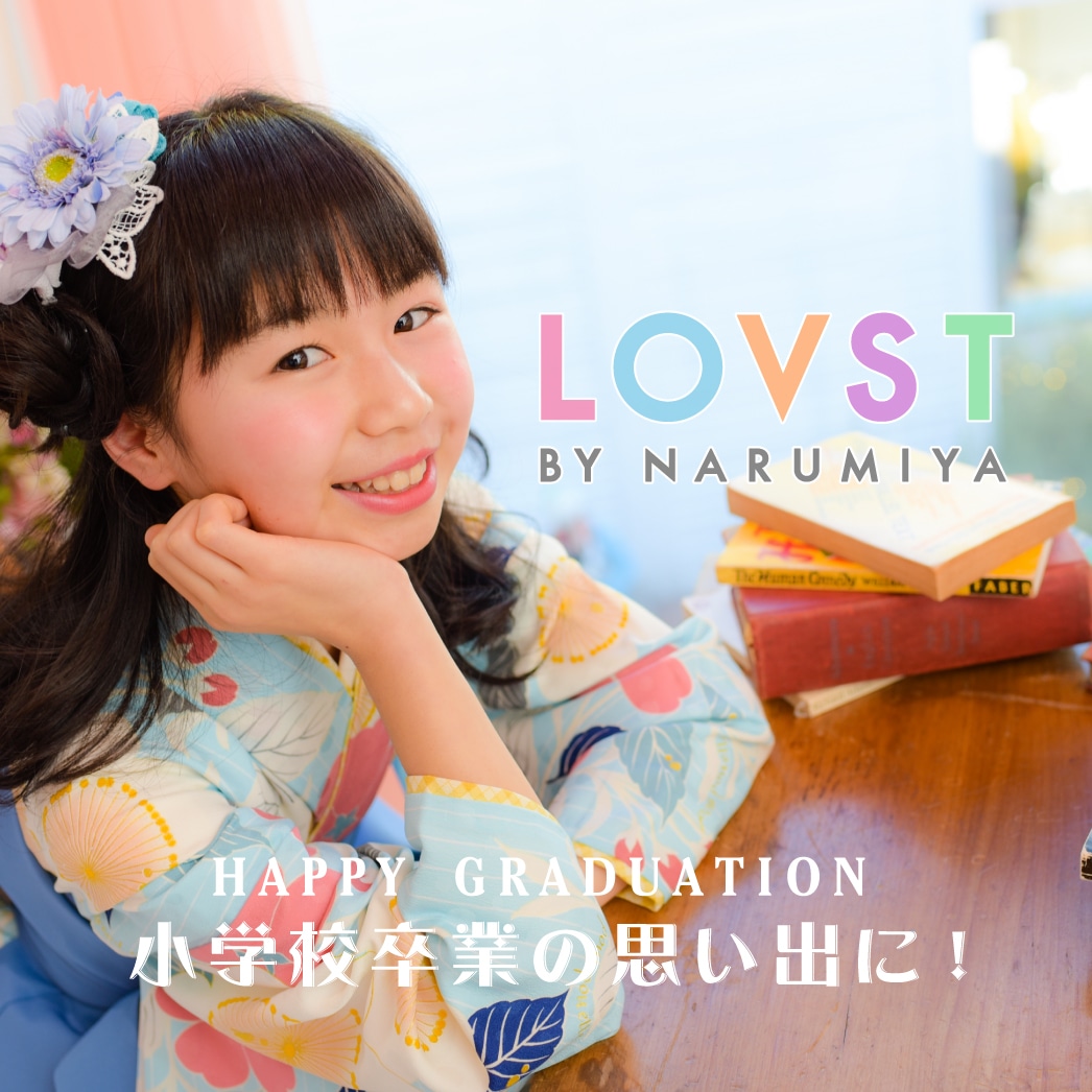 LOVST BY NARUMIYA 小学校卒業式の思い出に袴で写真撮影!