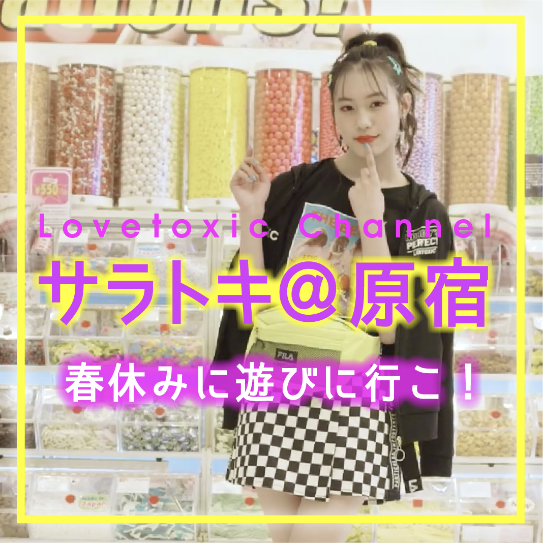 Lovetoxic サラトキ@原宿 ラブトキ春服で春休みデート ロケ地紹介!