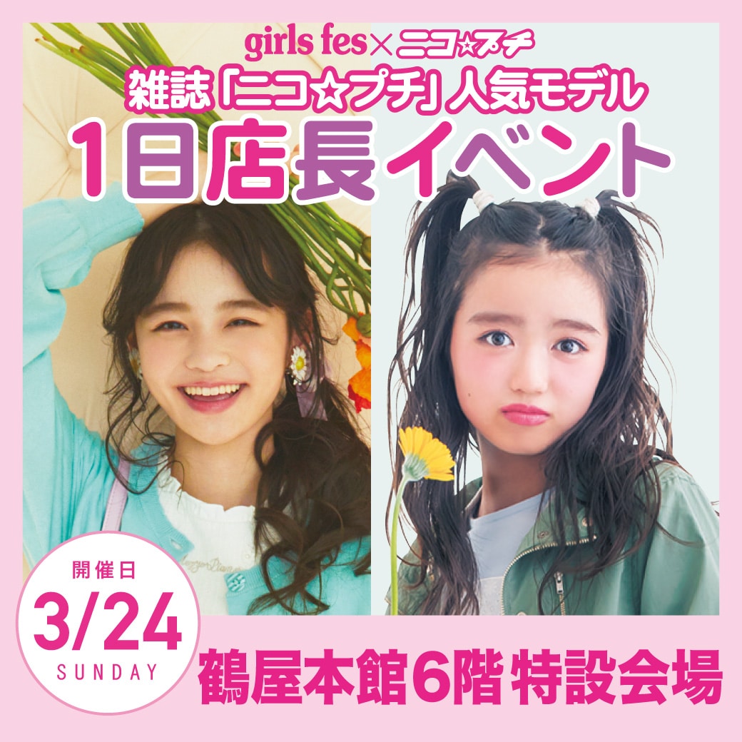 3月24日熊本鶴屋百貨店雑誌「ニコ☆プチ」専属モデルメアリ&ココハに会える1日店長イベント開催。