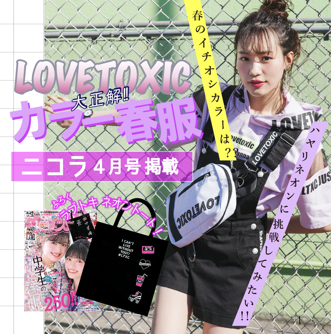 Lovetoxic ニコラ4月号掲載 ラブトキシック 大正解!カラー春服!