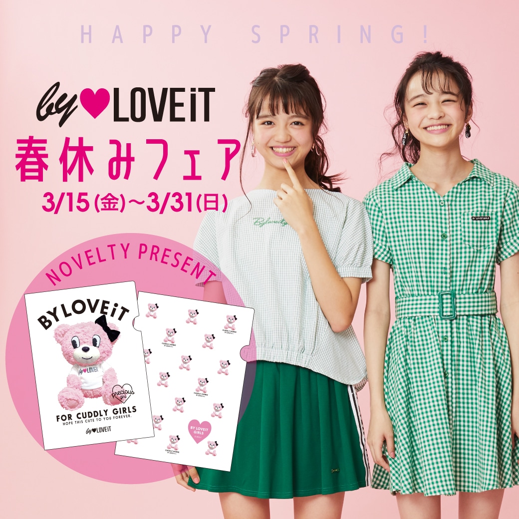 by LOVEiT 春休みフェア開催 3/21からナルミヤオンラインでもノベルティプレゼント!