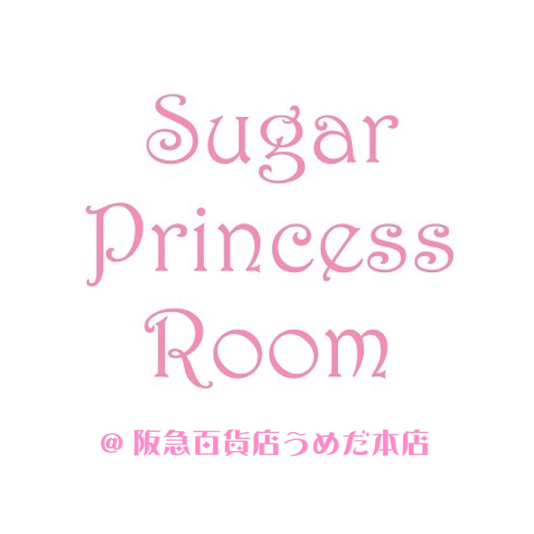 阪急百貨店うめだ本店 シュガープリンセスルーム4/28(日)開催 GWスペシャル1DAYイベント
