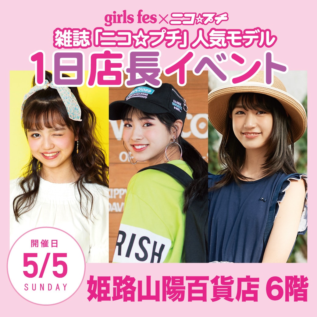 イメモに会えるラストイベント!5月5日姫路山陽百貨店雑誌「ニコ☆プチ」専属モデルココハ&アンナ&ネネに会える1日店長イベント開催。