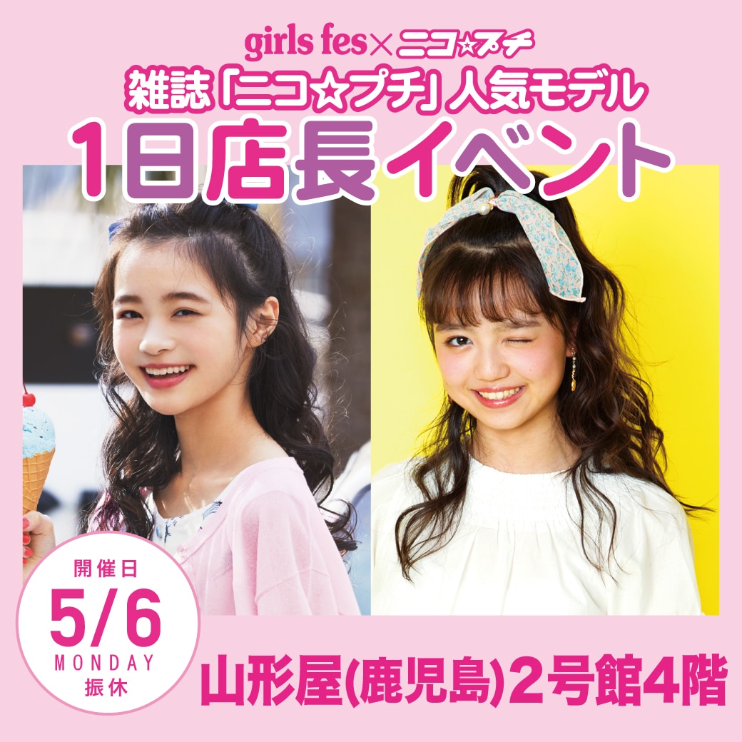 イメモに会えるラストイベント!5月6日山形屋(鹿児島)雑誌「ニコ☆プチ」専属モデルメアリ&ココハに会える1日店長イベント開催。