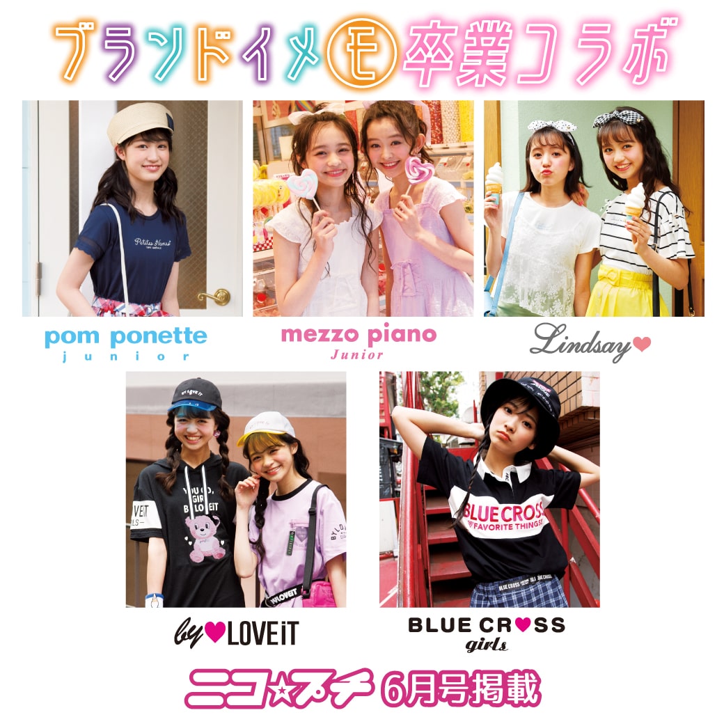 ニコプチ6月号掲載 イメージモデル卒業コラボアイテム