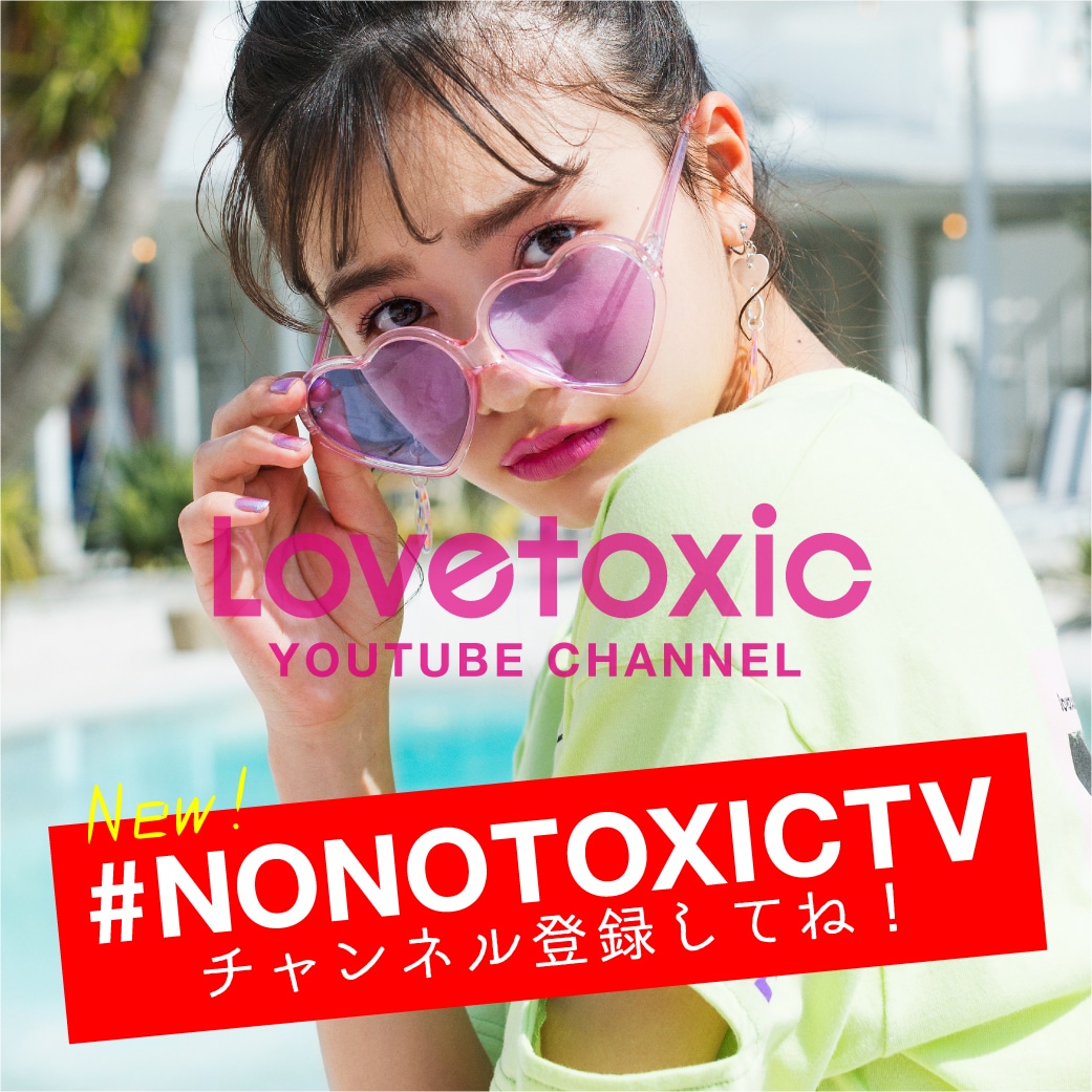 Lovetoxic ノノトキTVスタート チャンネル登録してね!