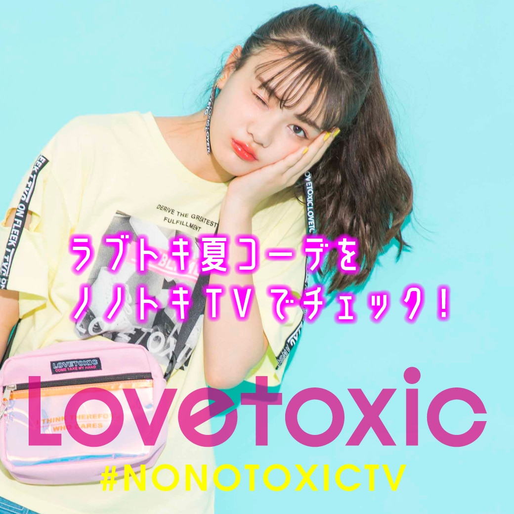 Lovetoxic ノノトキTV【夏コーデ】どこでもランウェイ@ラブトキ本社