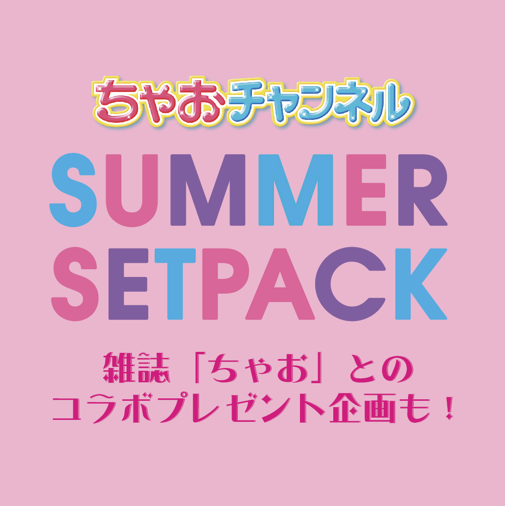 【ちゃおチャンネル】ちゃおガールがサマーセットパックを紹介