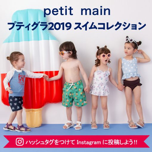 petit main プティグラ2019開催中!スイムウェアを着て応募しよう< 5/31(金)応募締め切り>