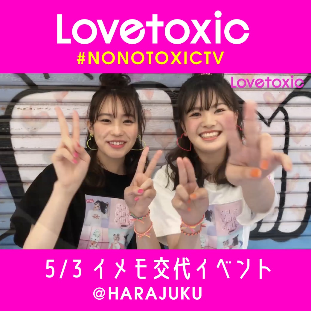 Lovetoxic GWイメモ交代イベントレポ【原宿】