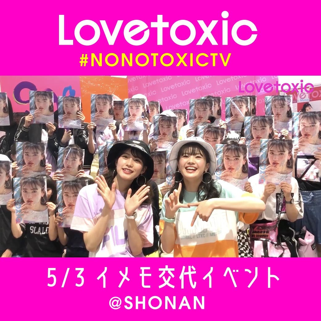 Lovetoxic GWイメモ交代イベントレポ【湘南】