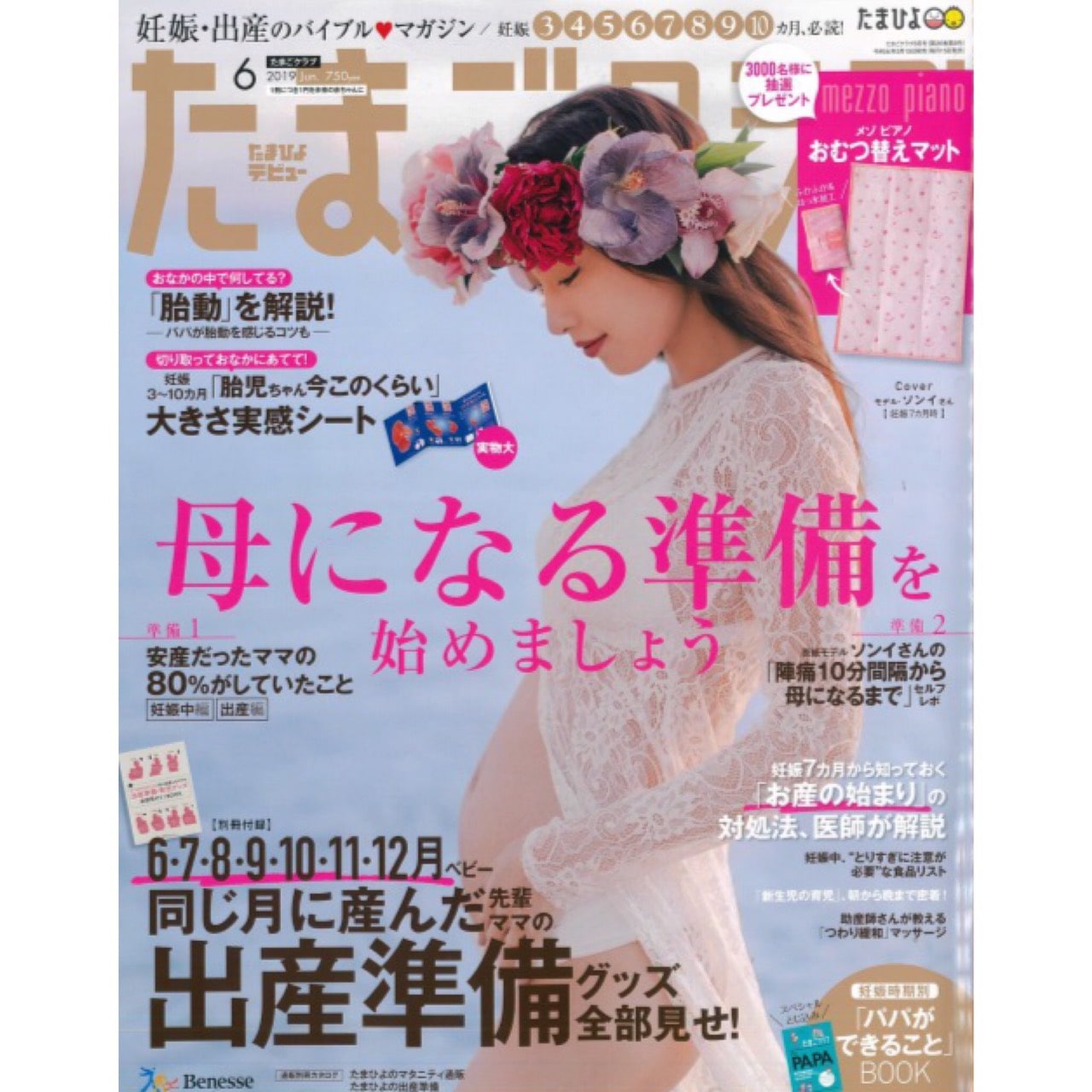 雑誌 たまごクラブ 6月号 メゾ ピアノおむつ替えマット を抽選で3000名様にプレゼント