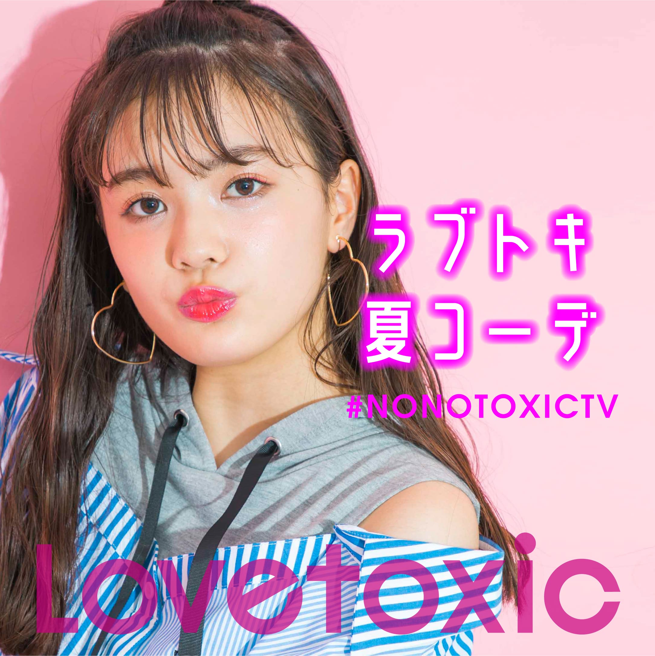 Lovetoxic ノノトキTV【夏コーデ】ファッションチェンジ@ラブトキ本社